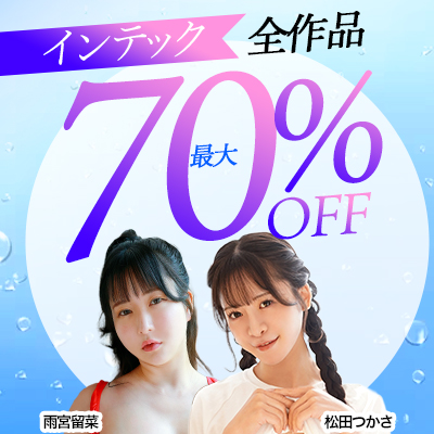 【インテック】最大70％OFF