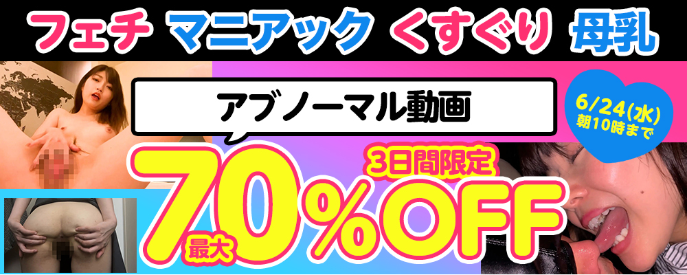 6/24(水)10時まで☆【フェチ＆マニアック動画】最大70％OFFセール
