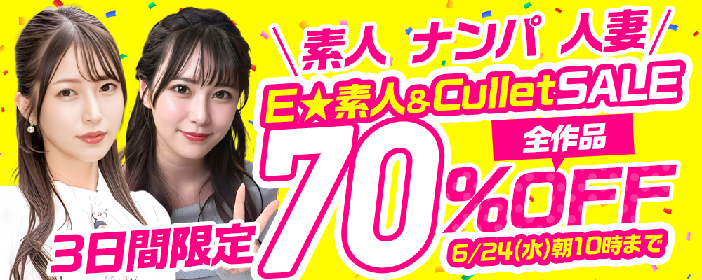 6/24(水)10時まで☆『Ｅ★素人』＆『Cullet』70％OFFセール