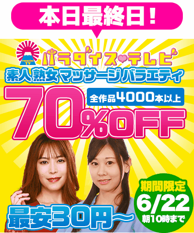 6/22(月)10時まで☆『パラダイステレビ』70％OFFセール