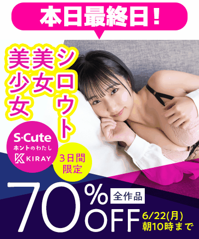 6/22(月)10時まで☆『S-Cute』70％OFFセール