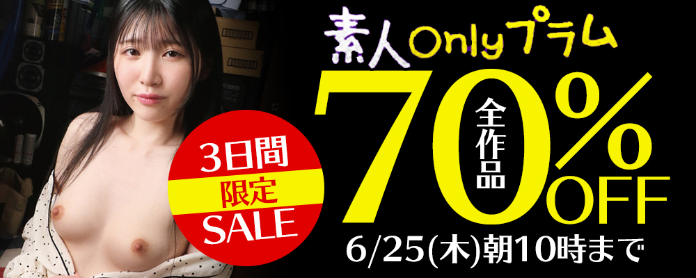 6/25(木)10時まで★『素人onlyプラム』70％OFFセール