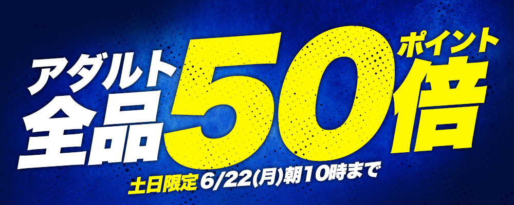 アダルト全品ポイント50倍！