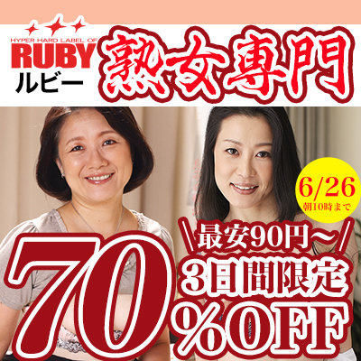 【6/26(金)10時まで】3日間限定SALE開催中！老舗熟女専門メーカーの人気作品が超絶お買い得♪
