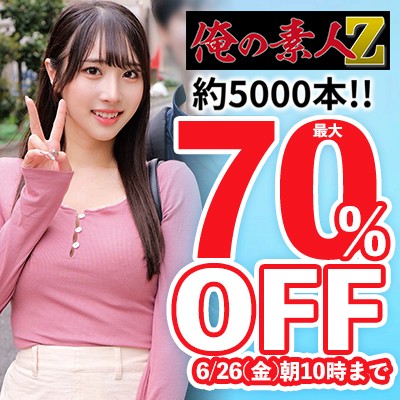 【6/26(金)10時まで】「俺の素人-Z-」など素人動画メーカーの人気作品が今だけ最大70％OFF！