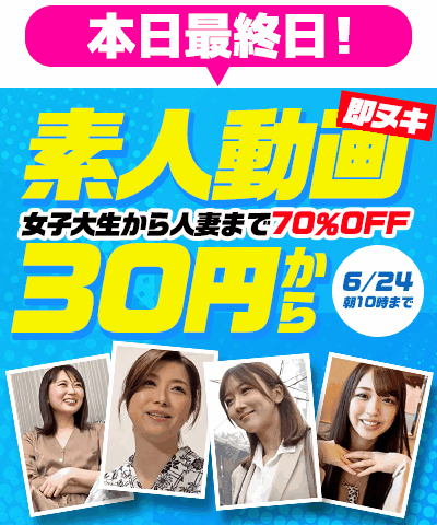 6/24(水)10時まで☆『即ヌキ』70%OFFセール