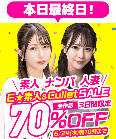 6/24(水)10時まで☆『E★素人』&『Cullet』70%OFFセール