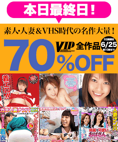 6/25(木)10時まで☆『VIP/ビップ』70%OFFセール