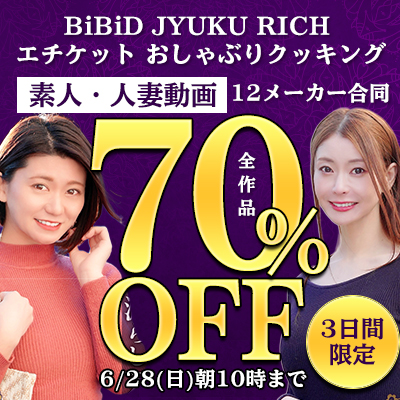 【6/28(日)10時まで】素人娘＆素人熟女の赤裸々セックス動画が今だけ超絶おトクな70％OFF！