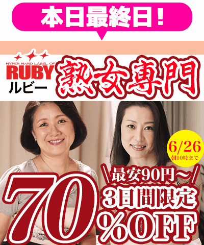 6/26(金)10時まで☆『ルビー/RUBY』70％OFFセール