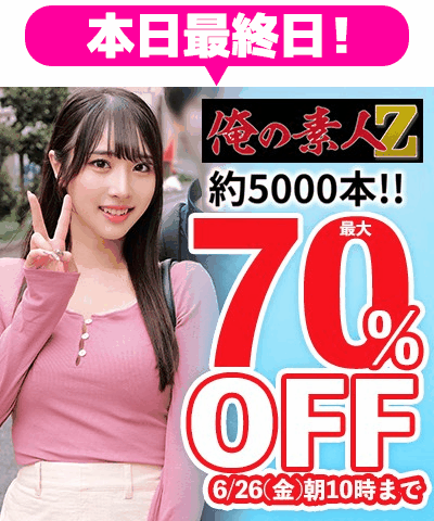6/26(金)10時まで☆26メーカー合同【素人動画】最大70％OFFセール