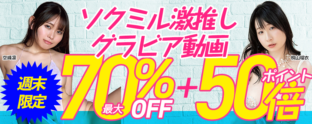 ソクミル激推しグラビア動画最大70％OFF