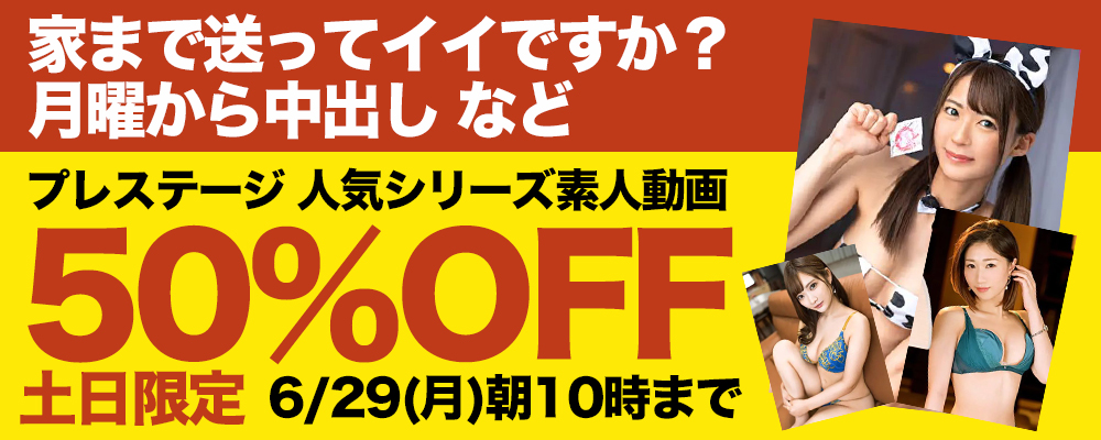 6/29(月)10時まで★『家まで送ってイイですか？』などプレステージ素人動画がお買い得！