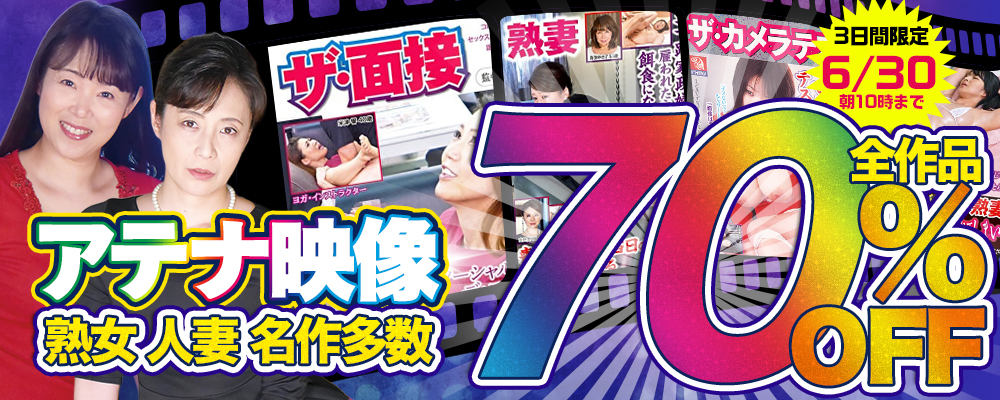 6/30(火)10時まで☆『アテナ映像』70％OFFセール