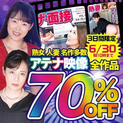 6/30(火)10時まで☆『アテナ映像』70％OFFセール