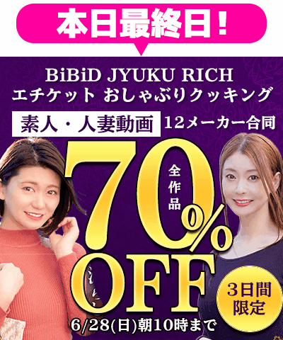 6/28(日)10時まで☆12メーカー合同【素人動画】70％OFFセール