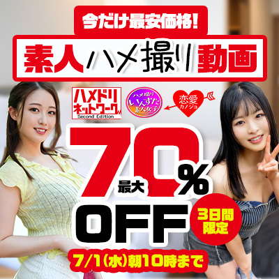 【7/1(水)10時まで】10メーカー合同SALE開催中！どすけべシロウト個撮流失映像が超特価!!