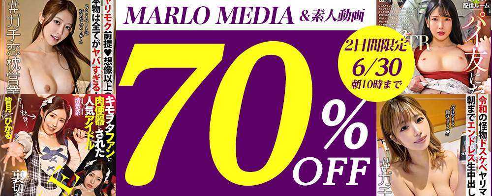 6/30(火)10時まで★2日間限定!5メーカー合同【素人動画】70％OFFセール