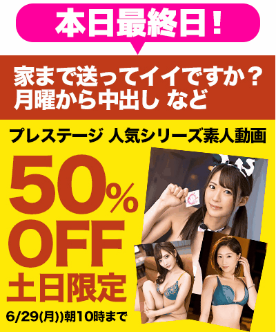 6/29(月)10時まで★『家まで送ってイイですか？』などプレステージ素人動画がお買い得！