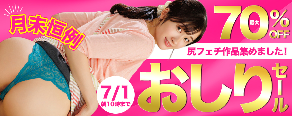 7/1(水)10時まで☆月末恒例!【お尻＆美尻＆デカ尻】最大70％OFFセール