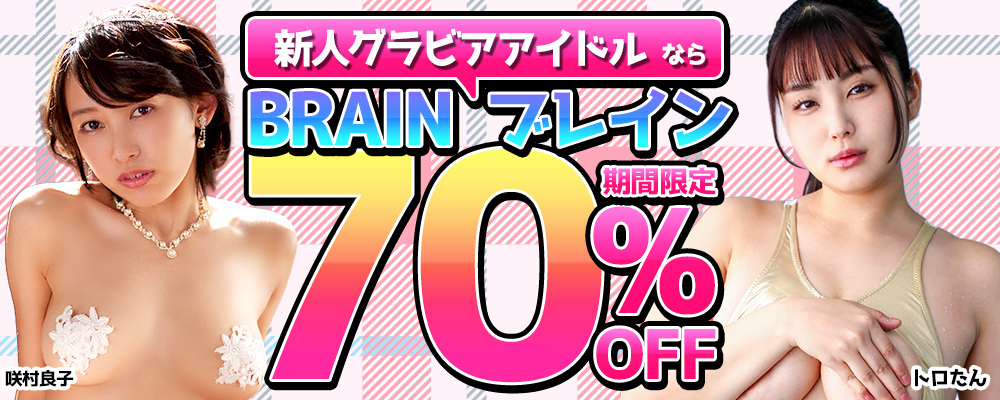 【ブレイン】最大70％OFF