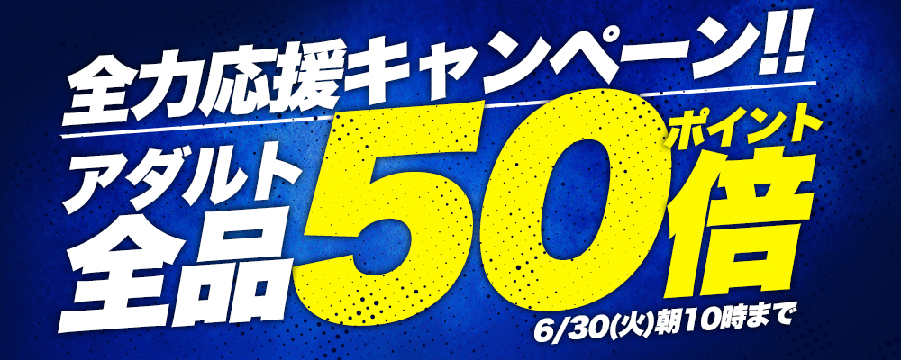 アダルト全品ポイント50倍！