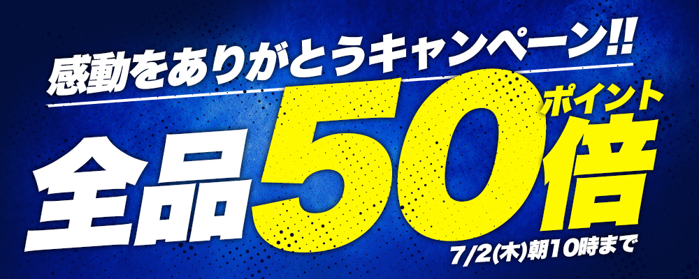 店内全品ポイント50倍！
