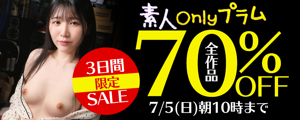 7/5(日)10時まで★『素人onlyプラム』70％OFFセール