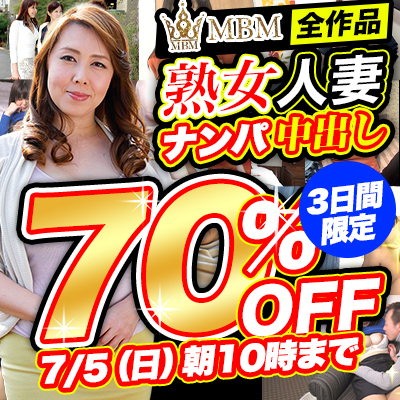 【7/5(日)10時まで】熟女人妻ナンパ中出し！コスパ最高オトナのための逸品が3日間限定超特価!!