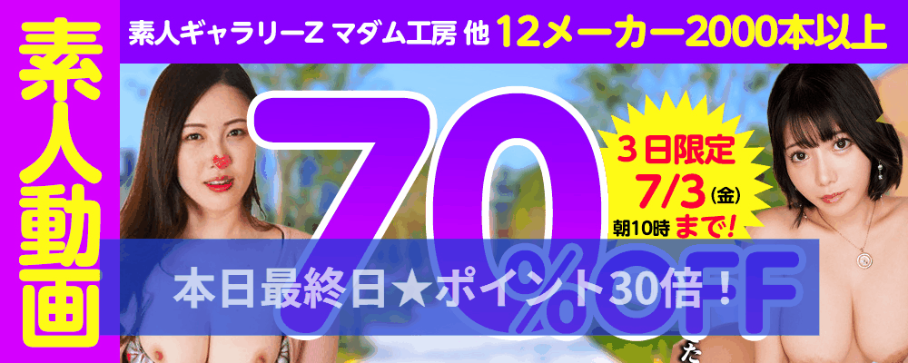 本日セール最終日!