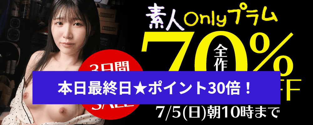 本日セール最終日!