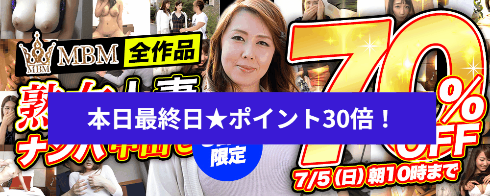 『ＭＢＭ』70％OFFセール
