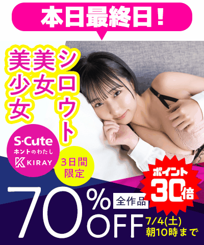 7/4(土)10時まで☆『S-Cute』70％OFFセール
