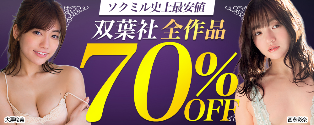 【双葉社】全作品70%OFF