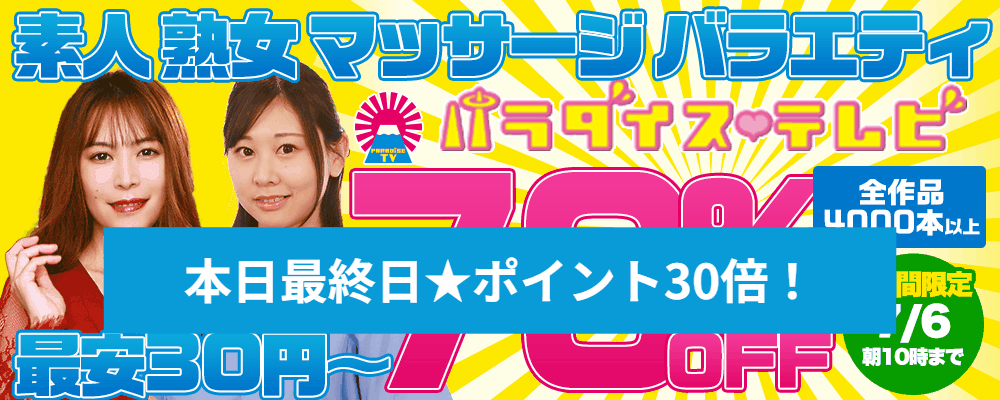 『パラダイステレビ』70％OFFセール