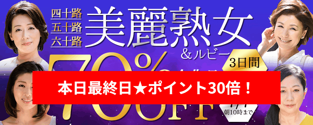 『美麗熟女』＆『ルビー』70％OFF