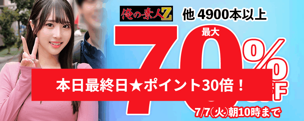 26メーカー合同【素人動画】最大70％OFFセール