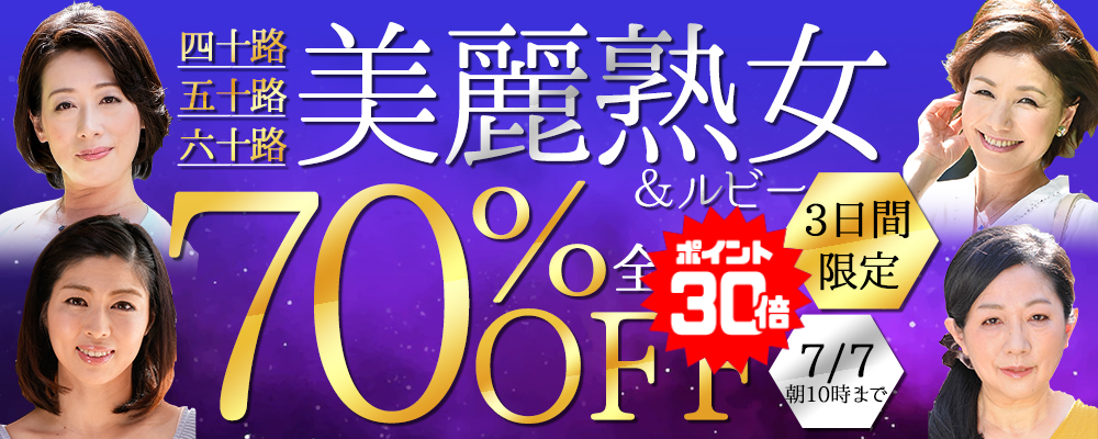 7/7(火)10時まで★『美麗熟女』70％OFFセール