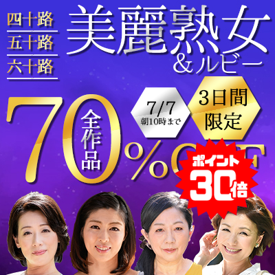 7/7(火)10時まで★『美麗熟女』70%OFFセール