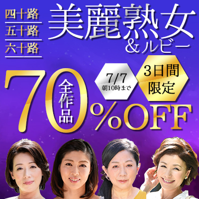 美麗熟女★70%OFFセール