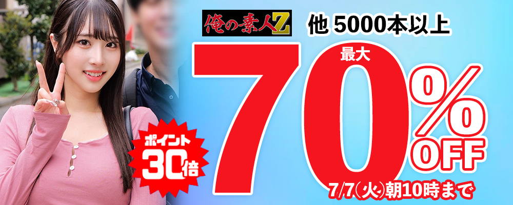 7/7(火)10時まで☆26メーカー合同【素人動画】最大70％OFFセール