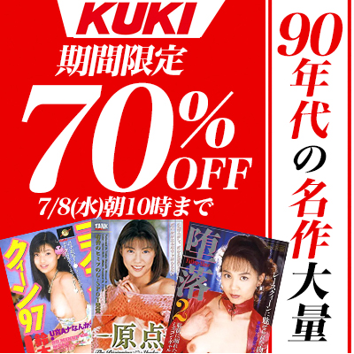 【7/8(水)10時まで】90年代～00年代を代表する人気メーカーの名作が3日間限定お買い得♪