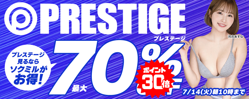 7/14(火)10時まで☆『プレステージ』最大70％OFFセール