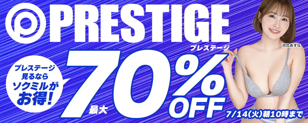 7/14(火)10時まで☆『プレステージ』最大70％OFFセール