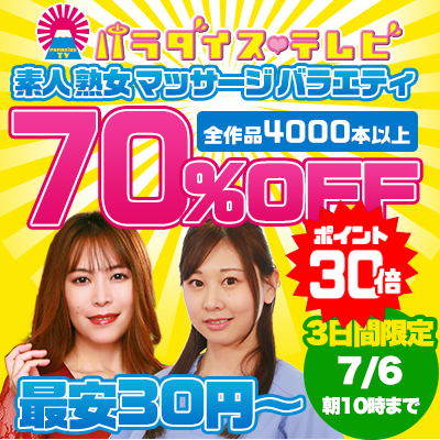 7/6(月)10時まで☆『パラダイステレビ』70%OFFセール