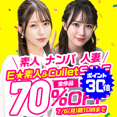 7/6(月)10時まで☆『E★素人』&『Cullet』70%OFFセール