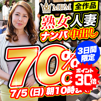 【7/5(日)10時まで】熟女人妻ナンパ中出し！コスパ最高オトナのための逸品が3日間限定超特価!!