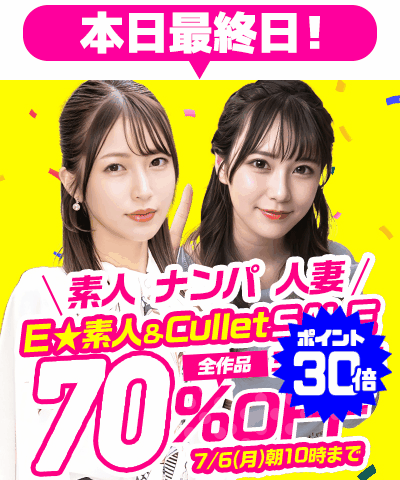 7/6(月)10時まで☆『E★素人』&『Cullet』70%OFFセール