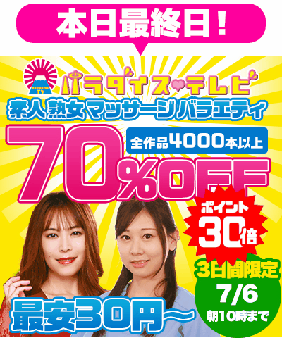 7/6(月)10時まで☆『パラダイステレビ』70%OFFセール