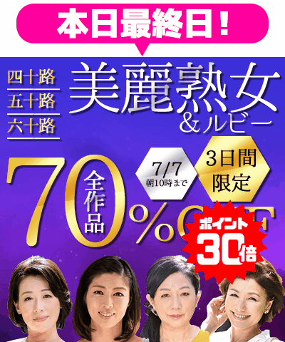 7/7(火)10時まで★『美麗熟女』70％OFFセール